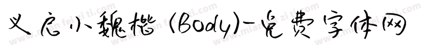 义启小魏楷 (Body)字体转换